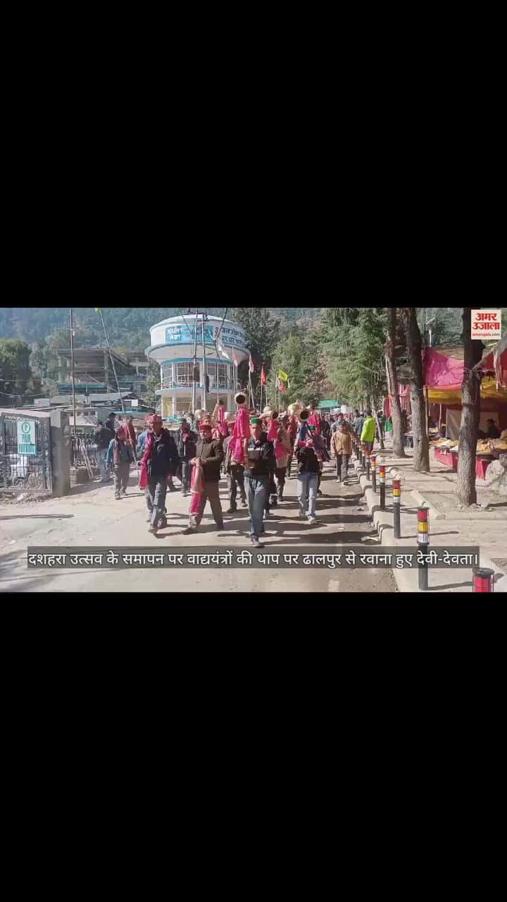 VIDEO : conclusion of Dussehra festival, gods and goddesses left Dhalpur to the beat of musical instruments.
