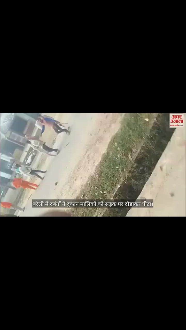 VIDEO : बरेली में दबंगों ने दुकान मालिकों को सड़क पर दौड़ाकर पीटा, वीडियो वायरल