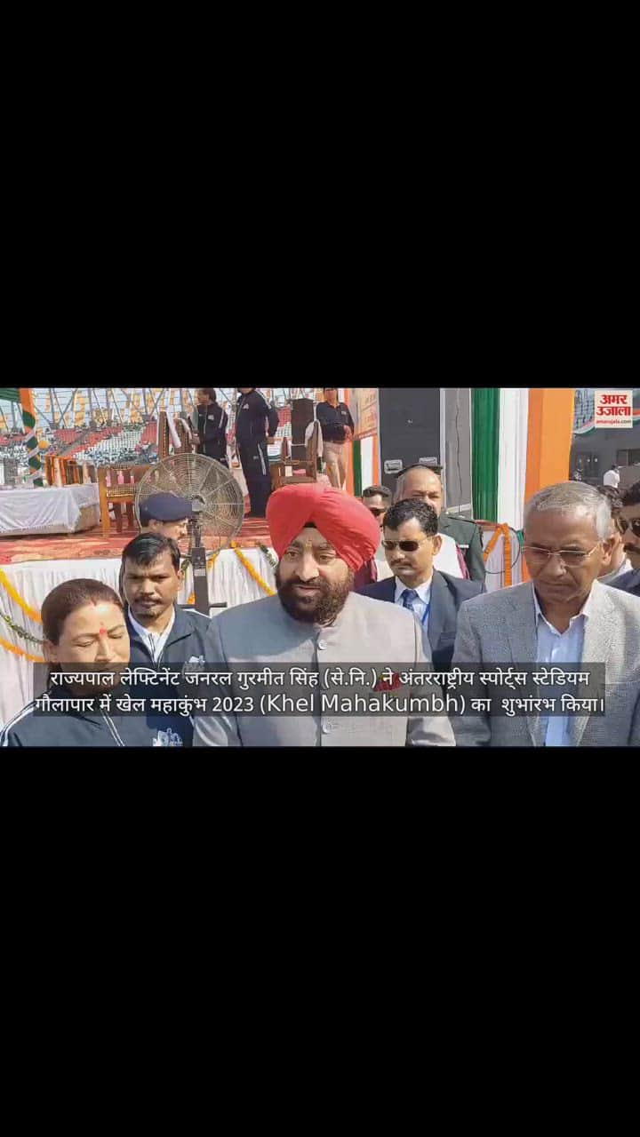 VIDEO : राज्यपाल ने अंतरराष्ट्रीय स्पोर्ट्स स्टेडियम में खेल महाकुंभ का किया शुभारंभ, देखें वीडियो