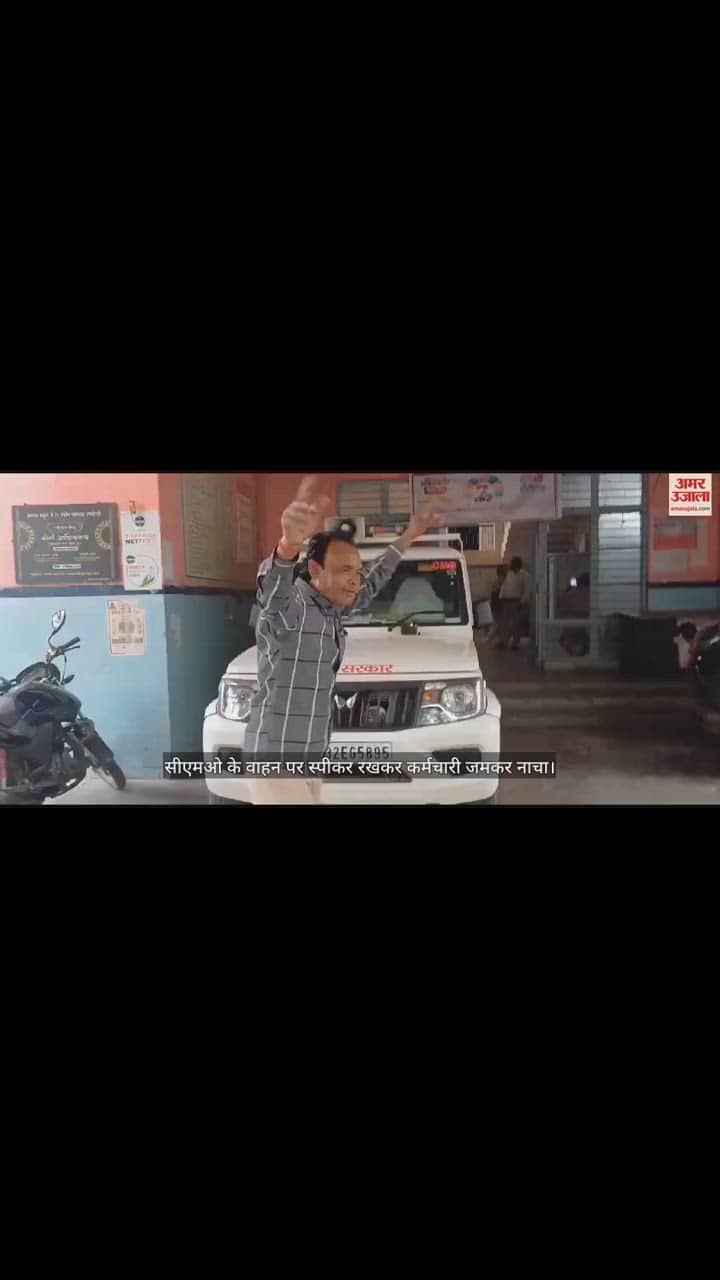 VIDEO : मथुरा सीएमओ कार्यालय में तैनात कर्मचारी ने किया ऐसा डांस, रुक गए देखने वालों के कदम