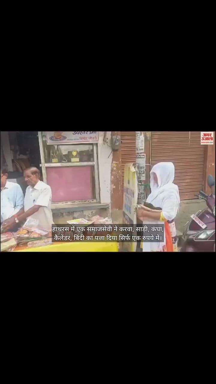 VIDEO : हाथरस में एक समाजसेवी ने करवा, साड़ी, कंघा, कैलेंडर, बिंदी का पत्ता दिया सिर्फ एक रुपये में