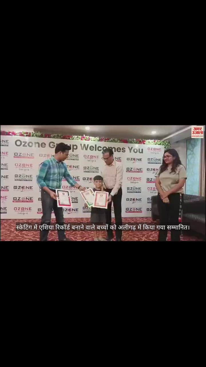 VIDEO : स्केटिंग में एशिया रिकॉर्ड बनाने वाले बच्चों को अलीगढ़ में किया गया सम्मानित