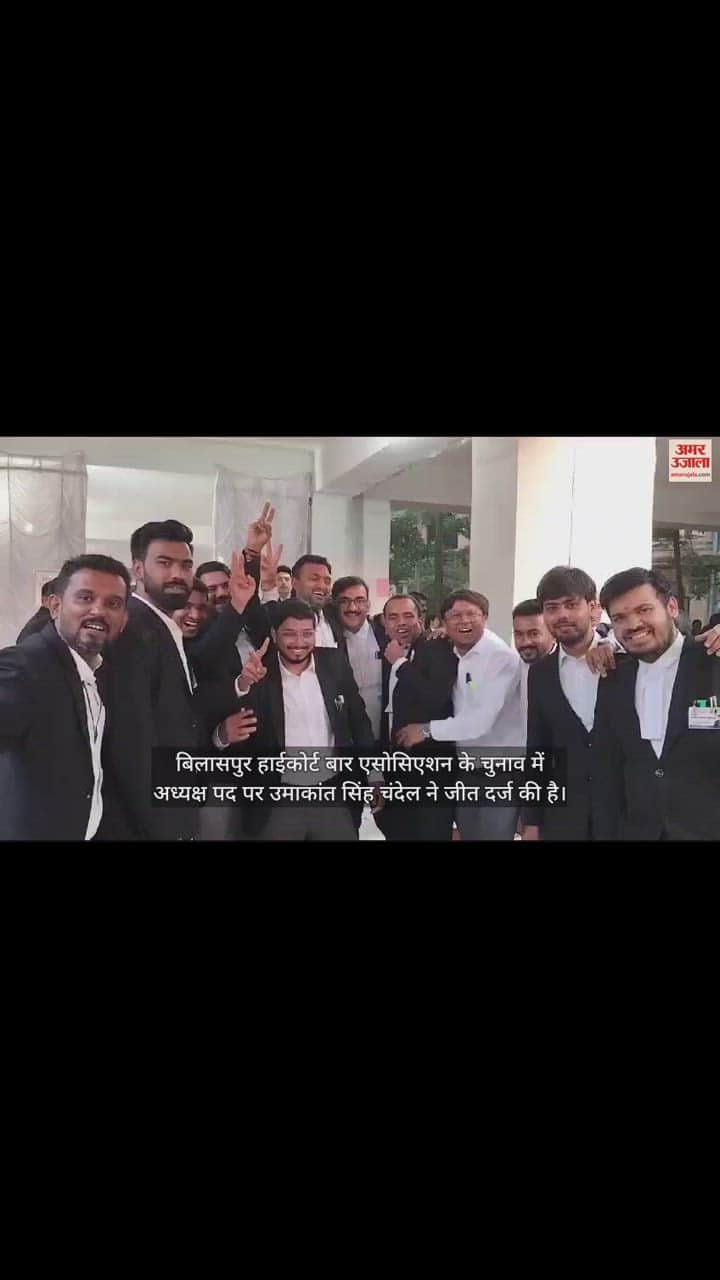 VIDEO : हाईकोर्ट बार एसोसिएशन चुनाव में अध्यक्ष पद पर उमाकांत सिंह चंदेल ने दर्ज की जीत