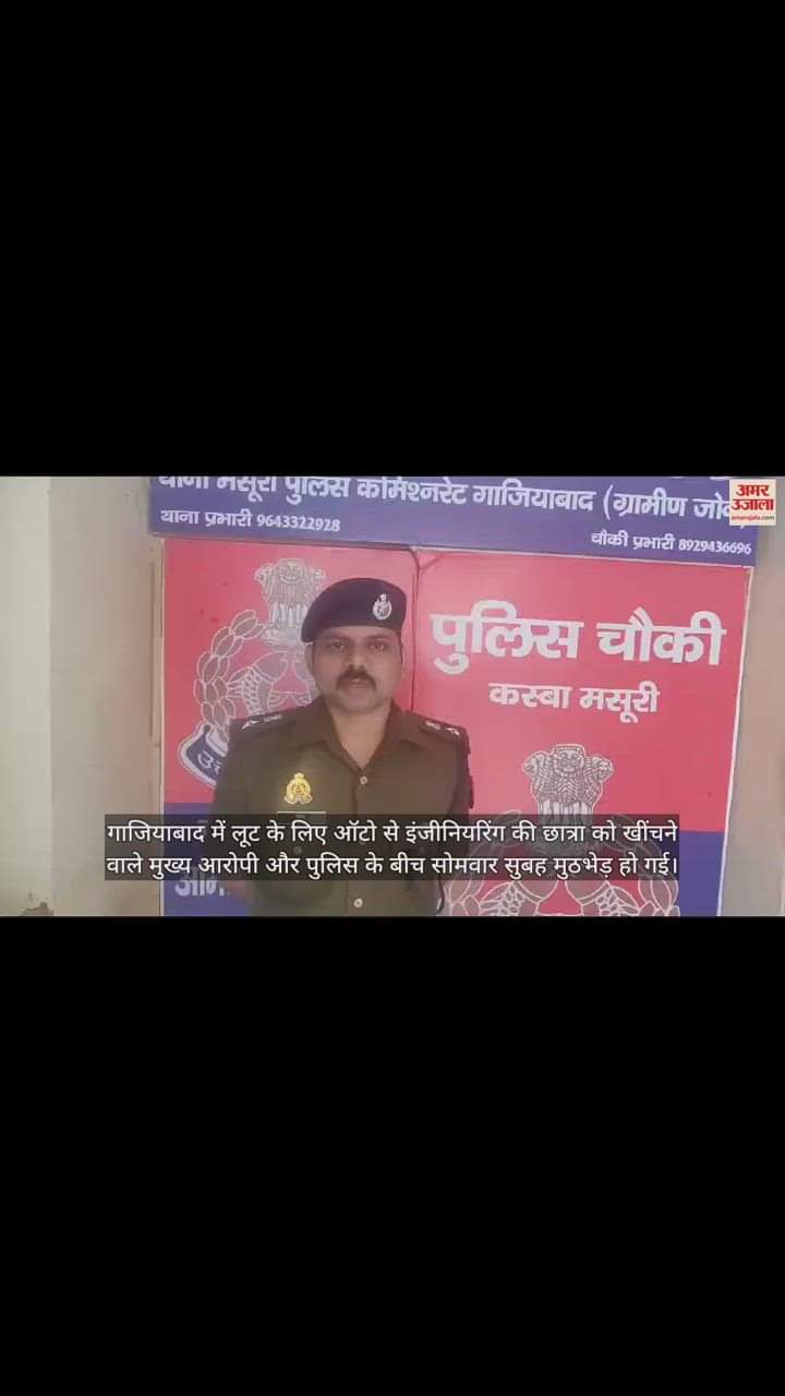 VIDEO : छात्रा कीर्ति को ऑटो से खींचने वाला मुख्य आरोपी मुठभेड़ में ढेर, पुलिस अधिकारी ने कही ये बात