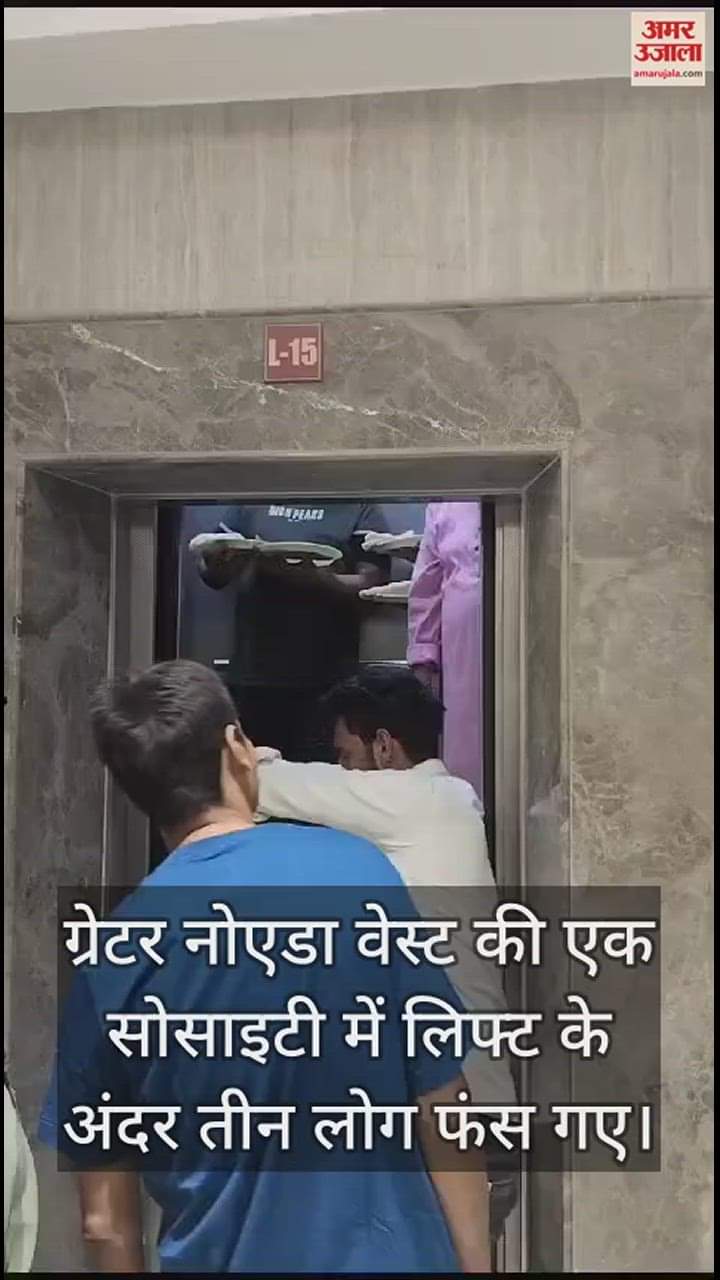 VIDEO : ग्रेनो वेस्ट की एक सोसाइटी की लिफ्ट में फंसे तीन लोग, 15 मिनट बाद निकले बाहर
