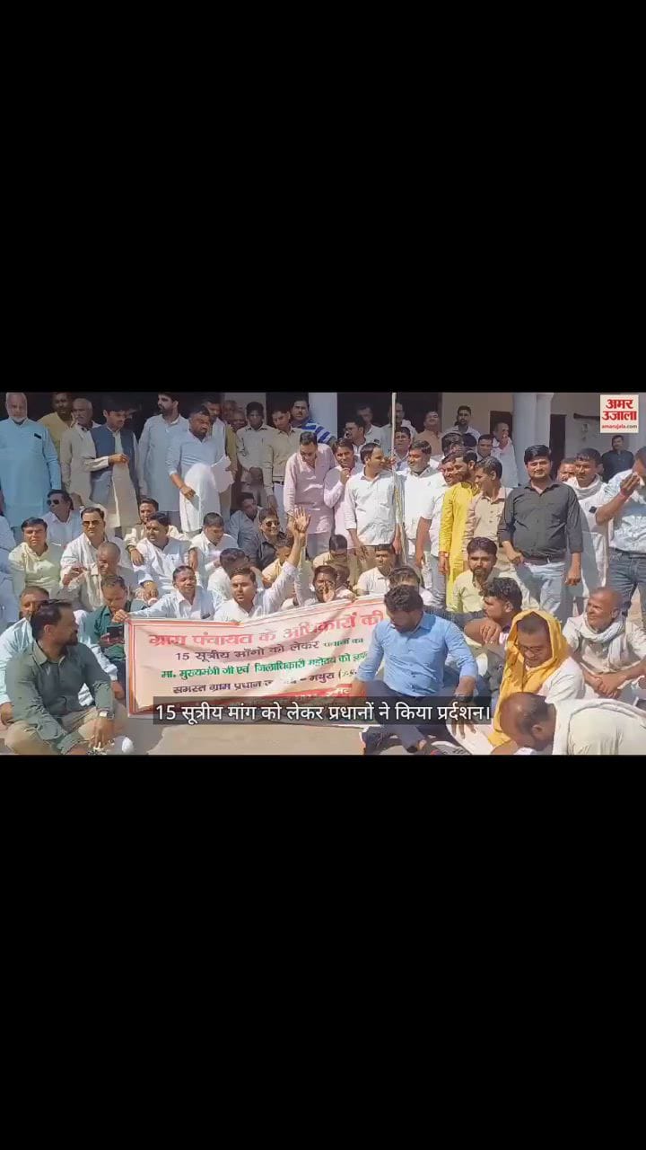 VIDEO : मथुरा में प्रधानों का जिला मुख्यालय पर प्रदर्शन, जानें क्या है मांग