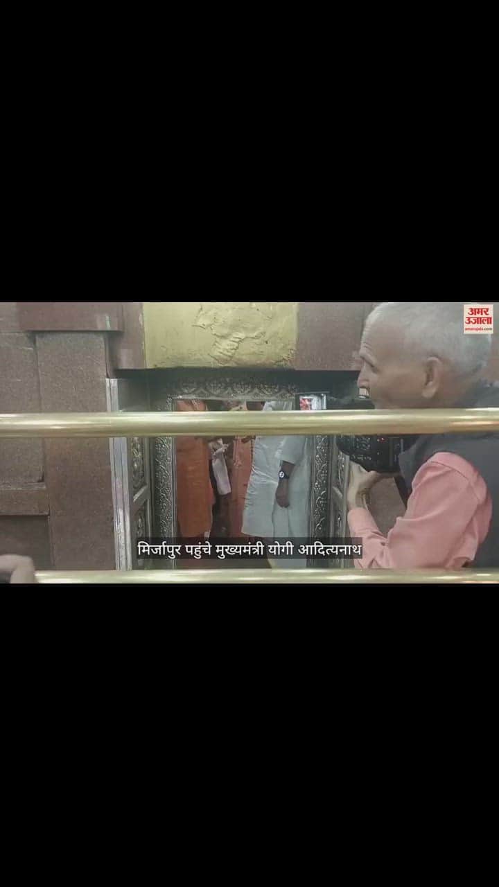 VIDEO : मिर्जापुर पहुंचे सीएम योगी, मां विंध्यवासिनी के किए दर्शन, विंध्य कॉरिडोर का किया निरीक्षण