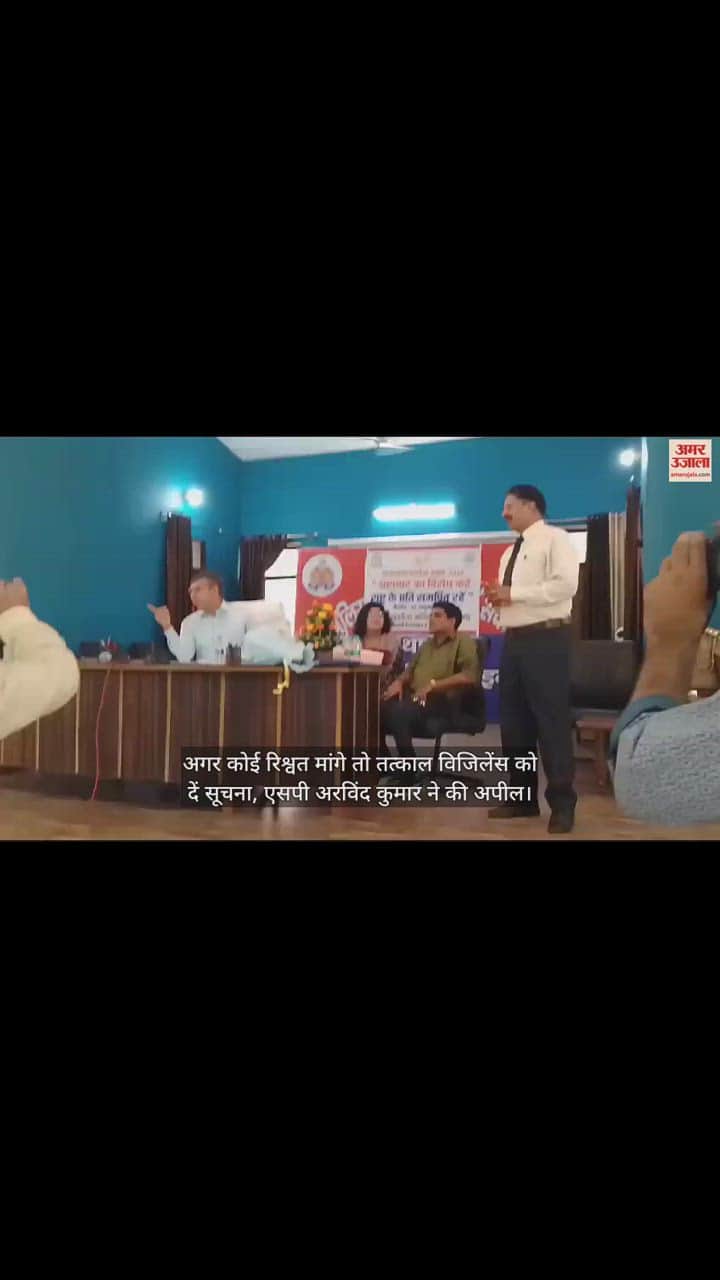 VIDEO : अगर कोई रिश्वत मांगे तो तत्काल विजिलेंस को दें सूचना, एसपी अरविंद कुमार ने की अपील