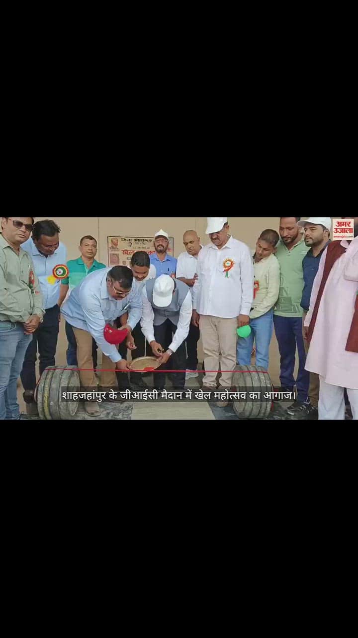 VIDEO : शाहजहांपुर के जीआईसी मैदान में खेल महोत्सव का आगाज, कबड्डी खिलाड़ियों ने दिखाया दम