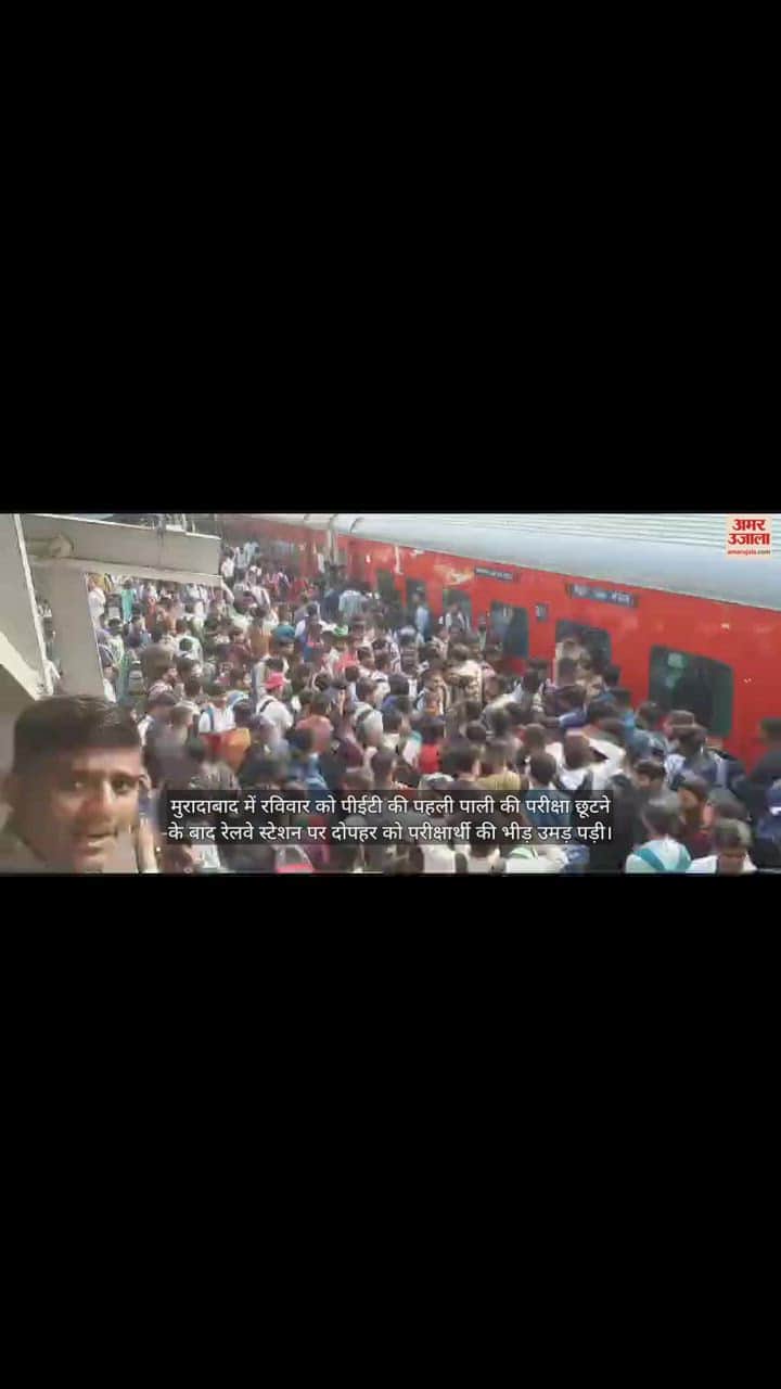 VIDEO : UPSSSC PET के बाद रेलवे स्टेशन पहुंचे अभ्यर्थी तो लड़खड़ाई व्यवस्था, राजधानी में चढ़ने के लिए हंगामा