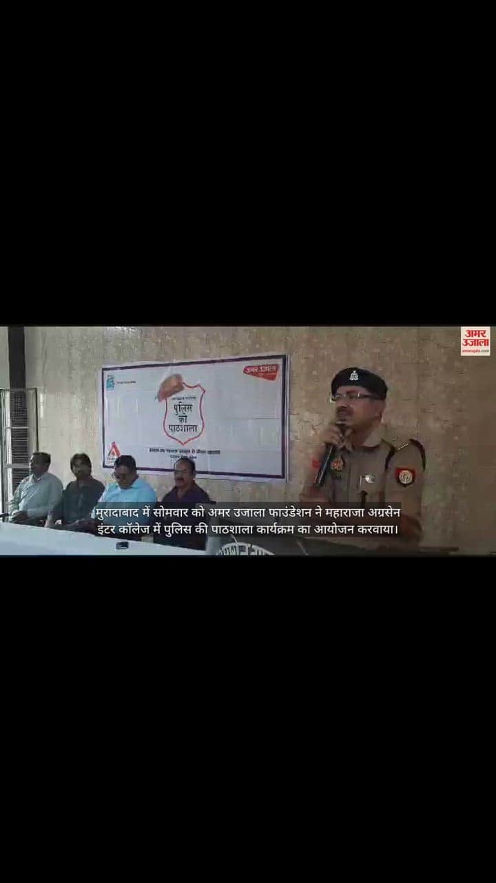 VIDEO : मुरादाबाद में एसपी ने छात्रों को पढ़ाया सुरक्षा का पाठ, सोशल मीडिया पर सावधानी बतरने को कहा