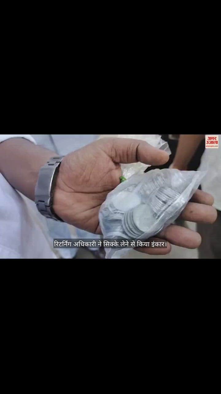 VIDEO : दस हजार के सिक्के लेकर पहुंचा नामांकन दाखिल करने, फिर हुआ ऐसा की मायूस होकर लौटा शख्स