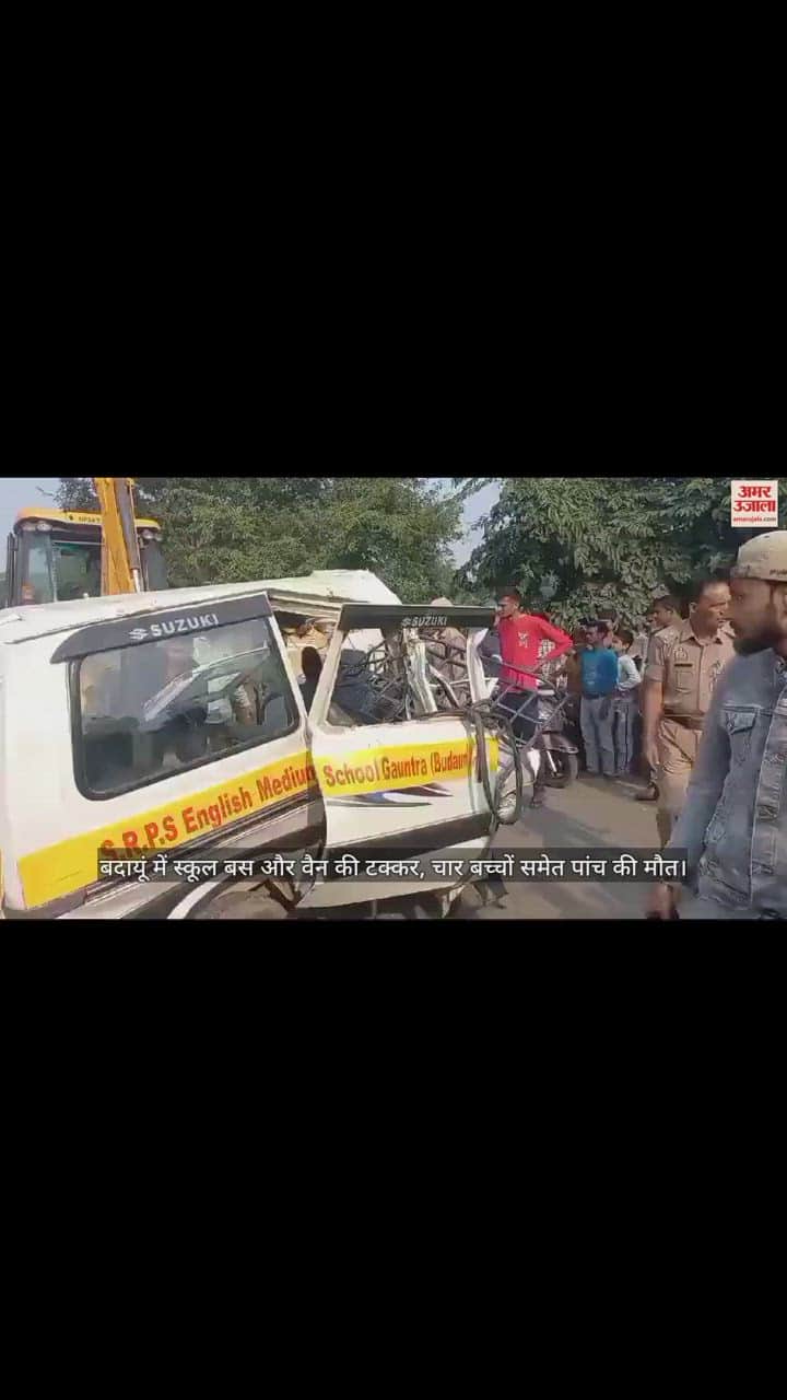 VIDEO : बदायूं हादसे की जांच के लिए टीम गठित, स्कूल बस-वैन की टक्कर से हुई चार बच्चों समेत पांच की मौत