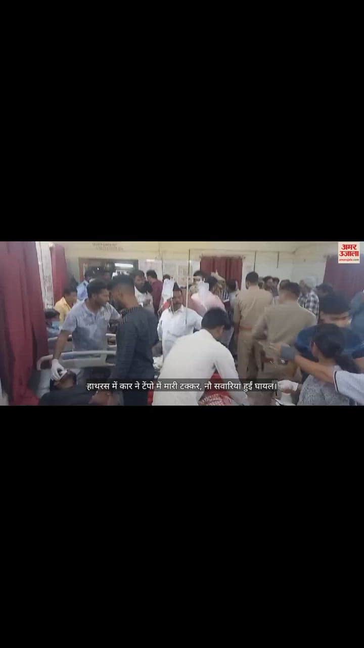 VIDEO : हाथरस में कार ने टेंपो में मारी टक्कर, नौ सवारियां हुईं घायल