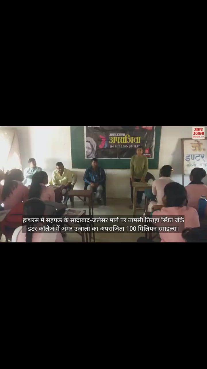 VIDEO : हाथरस में सहपऊ के सादाबाद-जलेसर मार्ग पर तामसी तिराहा स्थित जेके इंटर कॉलेज में अमर उजाला का अपराजिता 100 मिलियन स्माइल्स