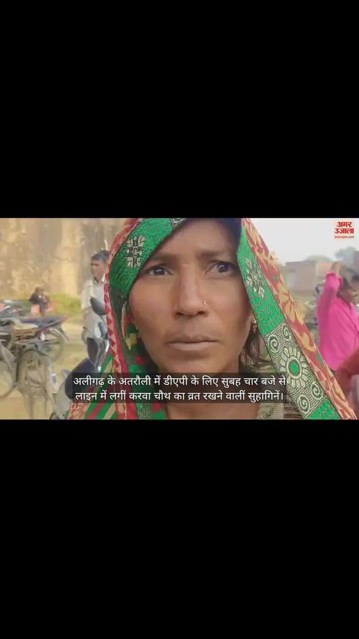 VIDEO : अलीगढ़ के अतरौली में डीएपी के लिए सुबह चार बजे से लाइन में लगीं करवा चौथ का व्रत रखने वालीं सुहागिनें