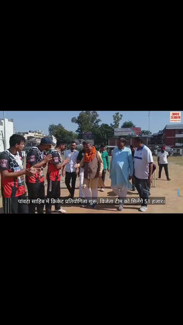 VIDEO : Cricket competition starts in Paonta Sahib, winning team will get Rs 51 thousand