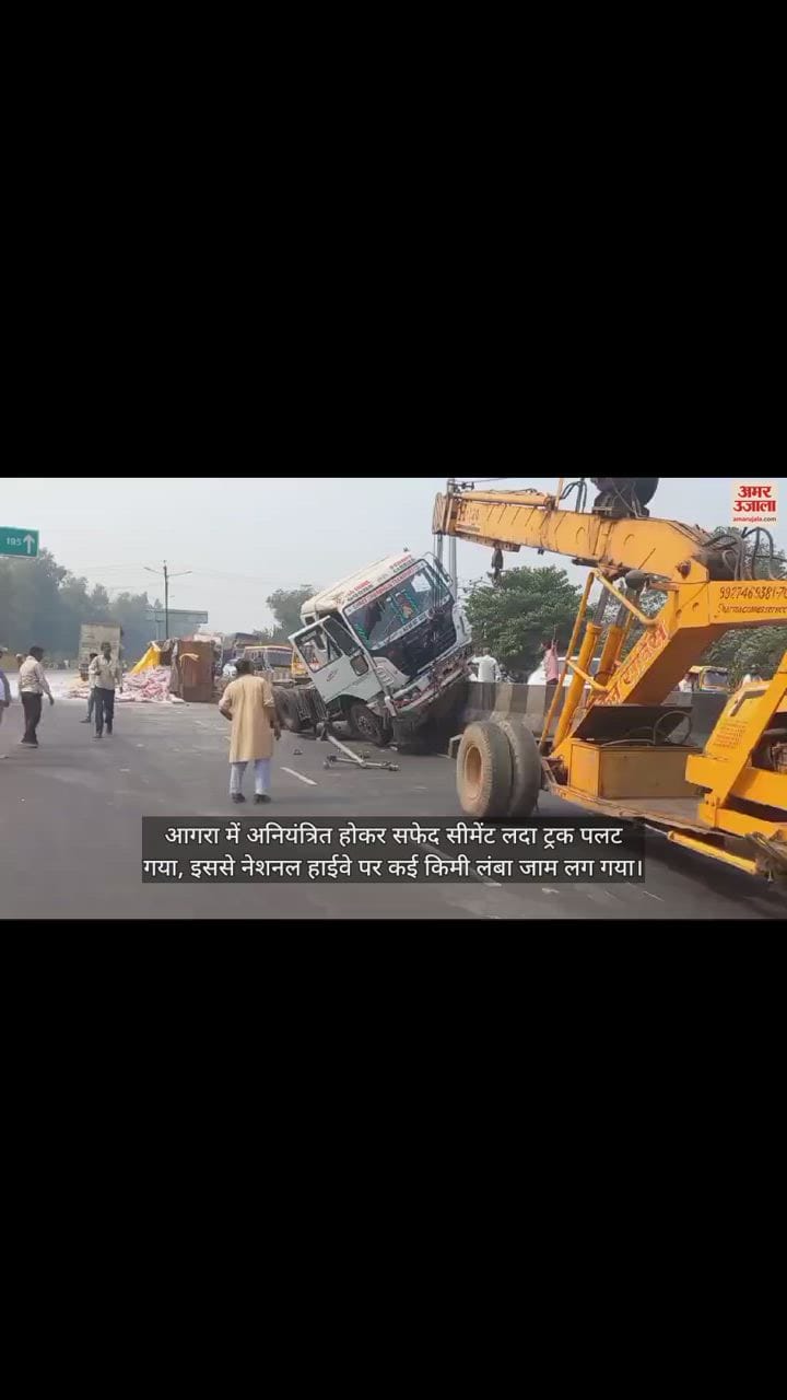 VIDEO : आगरा में अनियंत्रित होकर पलटा सफेद सीमेंट लदा ट्रक, नेशनल हाईवे पर लगा कई किमी लंबा जाम