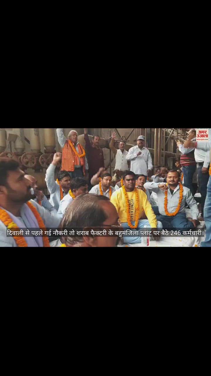 VIDEO : दिवाली से पहले गई नौकरी तो शराब फैक्टरी के बहुमंजिला प्लांट पर बैठे 246 कर्मचारी, शुरू की भूख हड़ताल