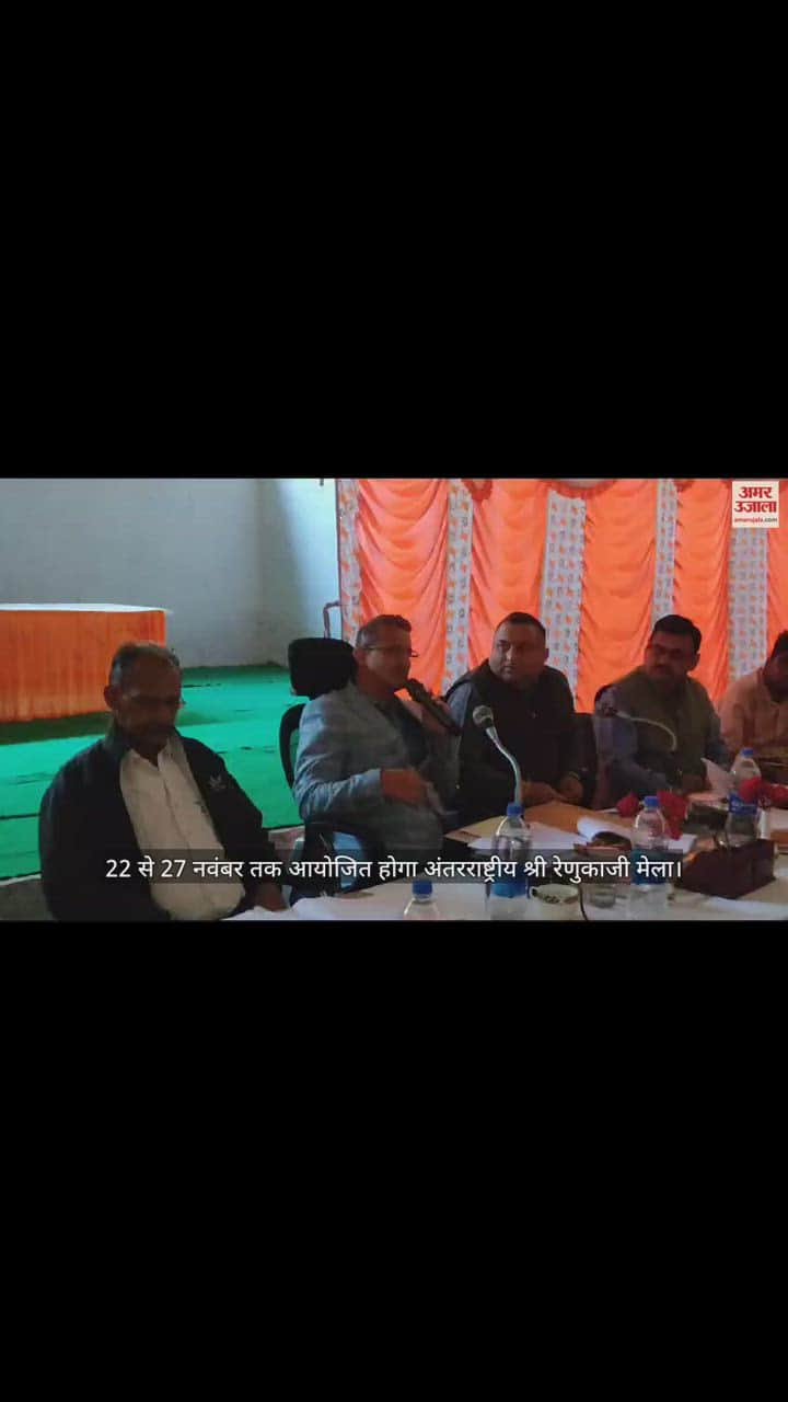 VIDEO : International Shri Renukaji Fair will be organized from 22 to 27 November.