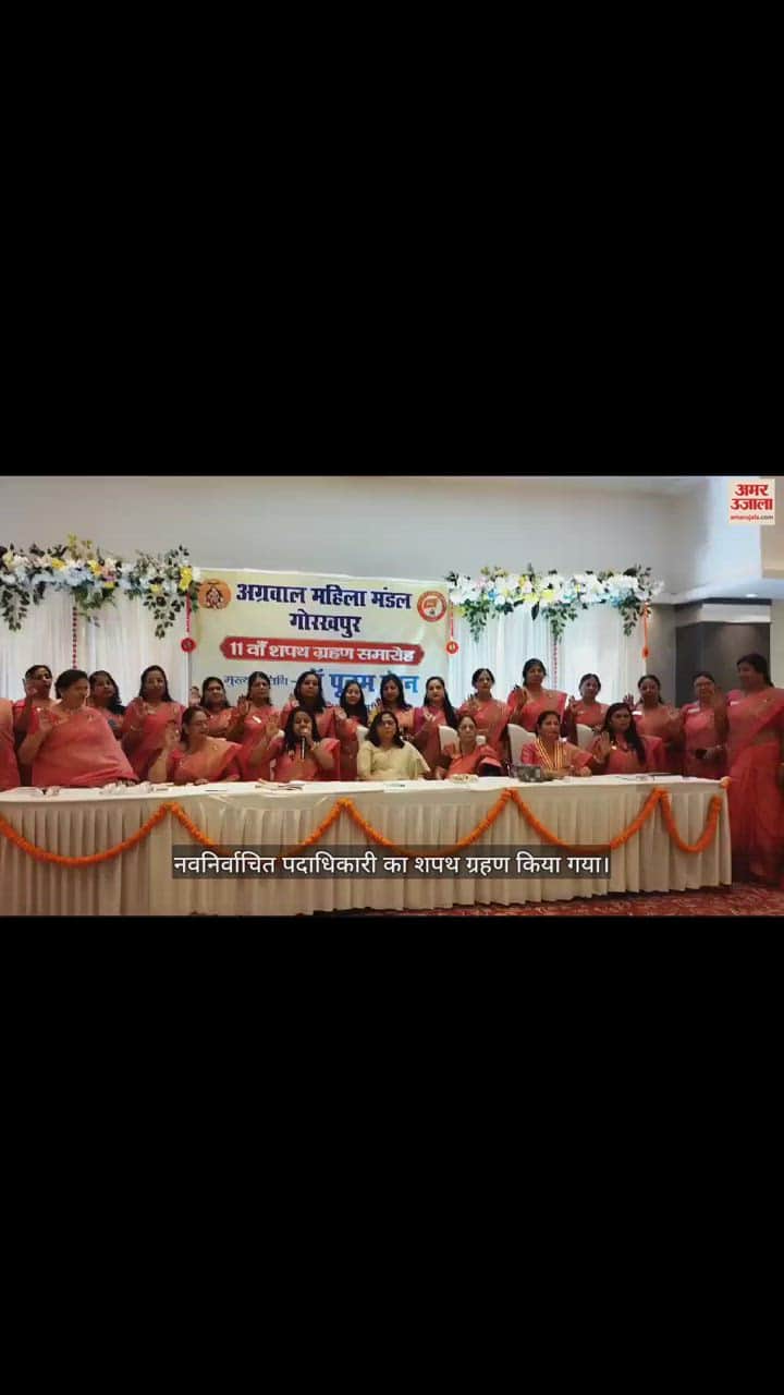 VIDEO : Swearing in of newly elected officer of Agrawal Mahila Mandal took place in Gorakhpur.