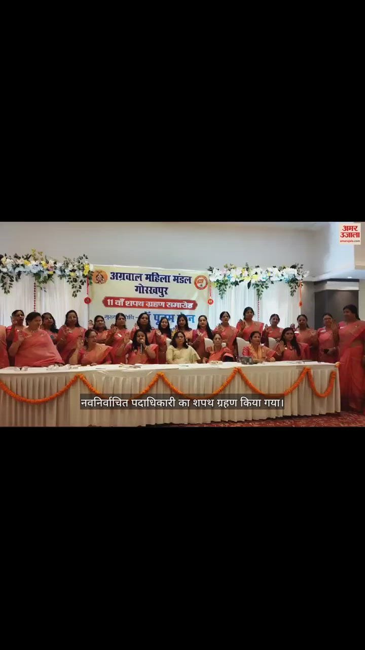 VIDEO : Swearing in of newly elected officer of Agrawal Mahila Mandal took place in Gorakhpur.