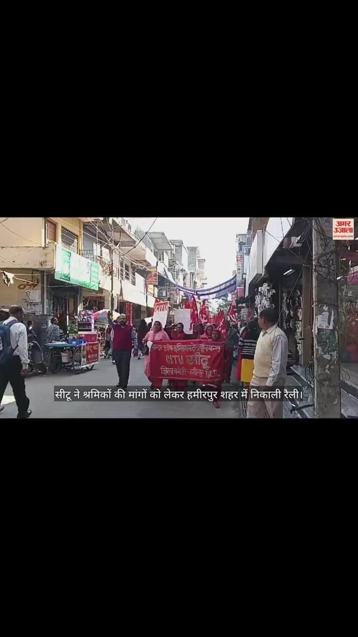VIDEO : CITU took out a rally in Hamirpur city regarding the demands of workers.
