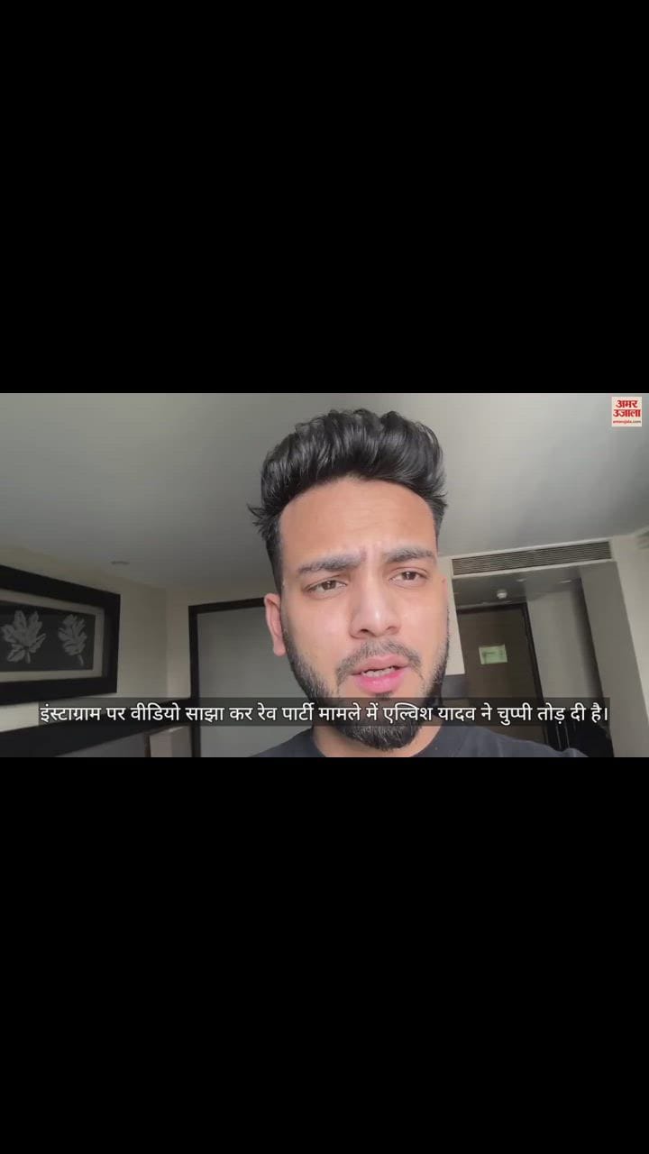 VIDEO : रेव पार्टी मामले में एल्विश ने खुद को बताया पाक साफ, बोले- सभी आरोप बेबुनियाद... देखें वीडियो