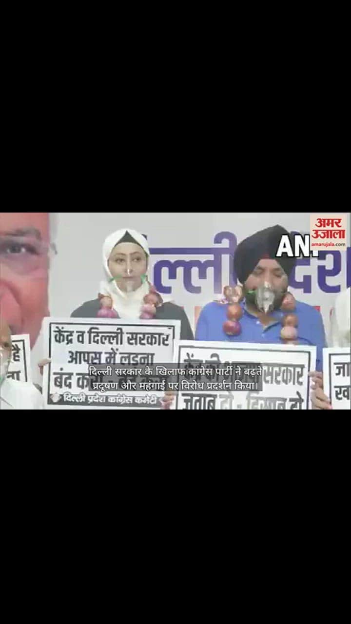 VIDEO : दिल्ली में कांग्रेस का प्रदर्शन, अरविंदर सिंह लवली समेत कई नेताओं ने पहनी प्याज की माला और ऑक्सीजन मास्क