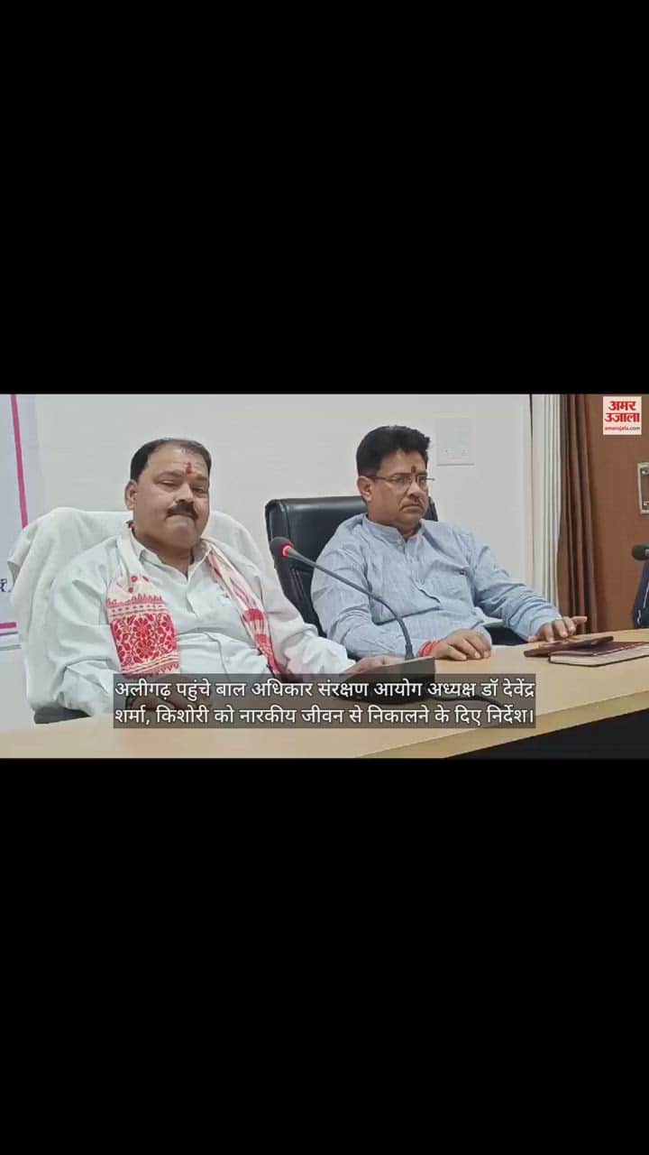 VIDEO : अलीगढ़ पहुंचे बाल अधिकार संरक्षण आयोग अध्यक्ष डॉ देवेंद्र शर्मा, किशोरी को नारकीय जीवन से निकालने के दिए निर्देश