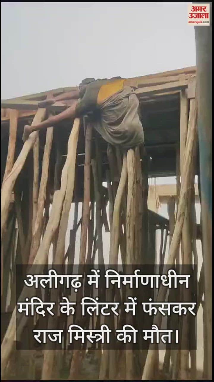 VIDEO : अलीगढ़ में निर्माणाधीन मंदिर के लिंटर में फंसकर राज मिस्त्री की मौत