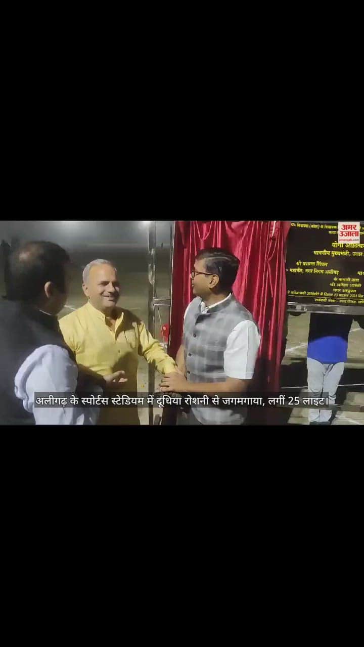 VIDEO : अलीगढ़ के स्पोर्टस स्टेडियम में दूधिया रोशनी से जगमगाया, लगीं 25 लाइट
