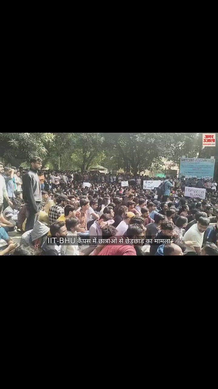 VIDEO : दोस्त के साथ IIT BHU कैंपस में घूम रही स्टूडेंट के कपड़े उतारे, सैंकड़ों की संख्या में छात्रों का धरना प्रदर्शन