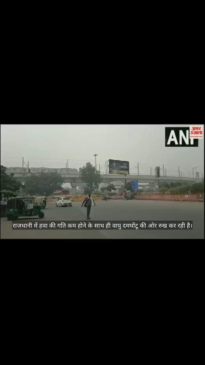 VIDEO : दमघोंटू की ओर बढ़ रही दिल्ली की हवा, गंभीर स्तर पर पहुंची वायु
