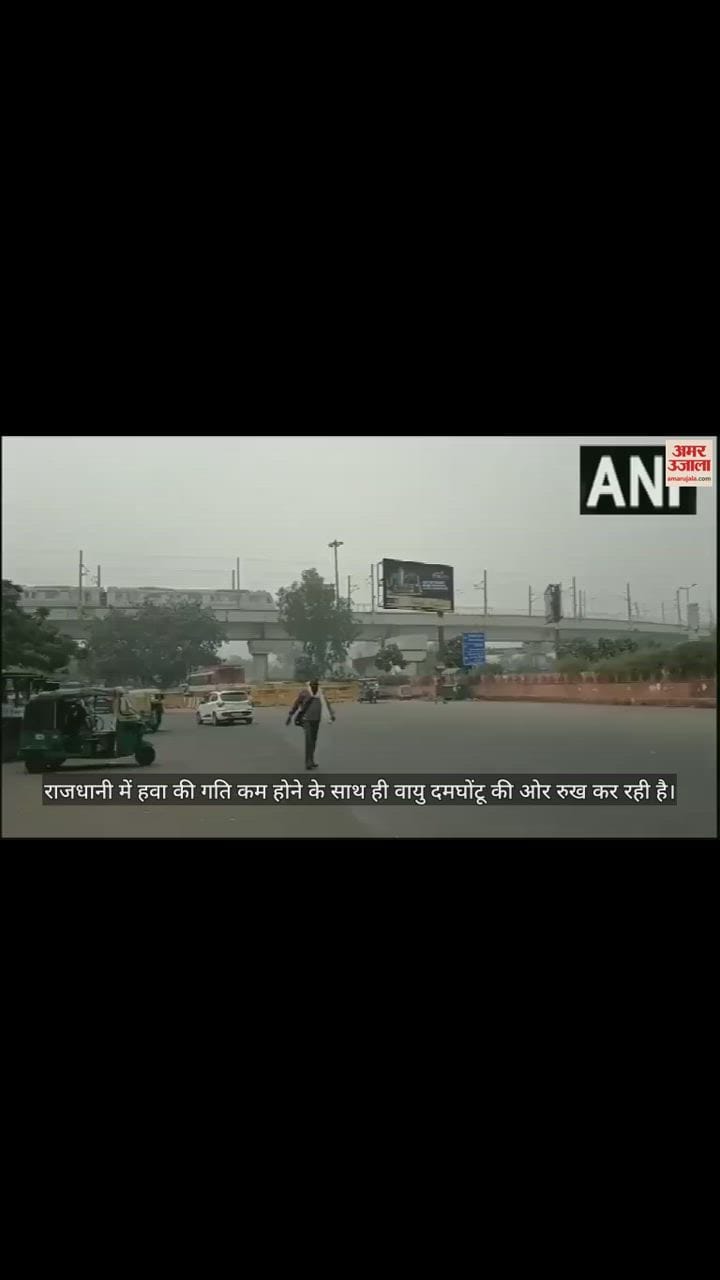 VIDEO : दमघोंटू की ओर बढ़ रही दिल्ली की हवा, गंभीर स्तर पर पहुंची वायु