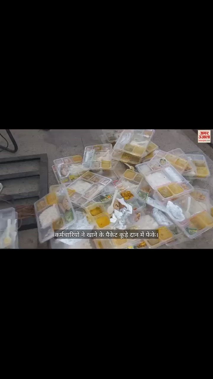 VIDEO : जिलाआपदा प्रबंधन प्राधिकरण के जन जागरूकता प्रशिक्षण कार्यक्रम में मिले खाने के ऐसे पैकेट, कर्मचारियों ने फेंके
