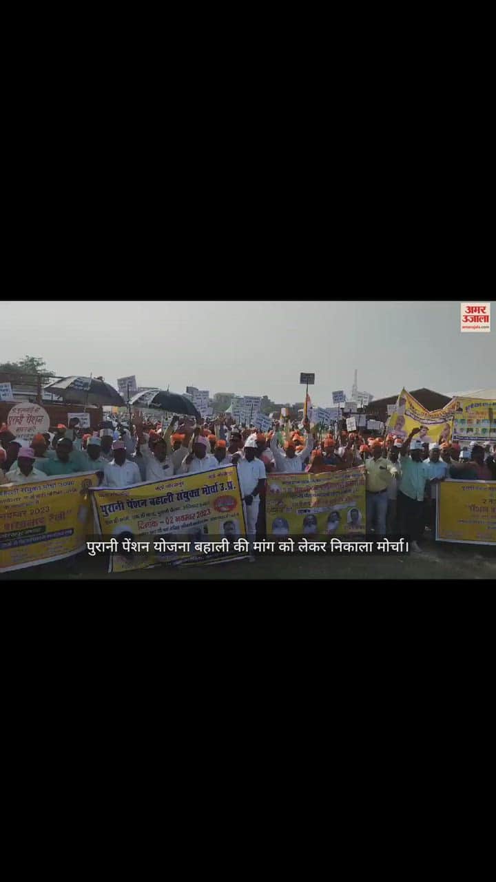VIDEO : front came out in Gorakhpur demanding restoration of old pension scheme