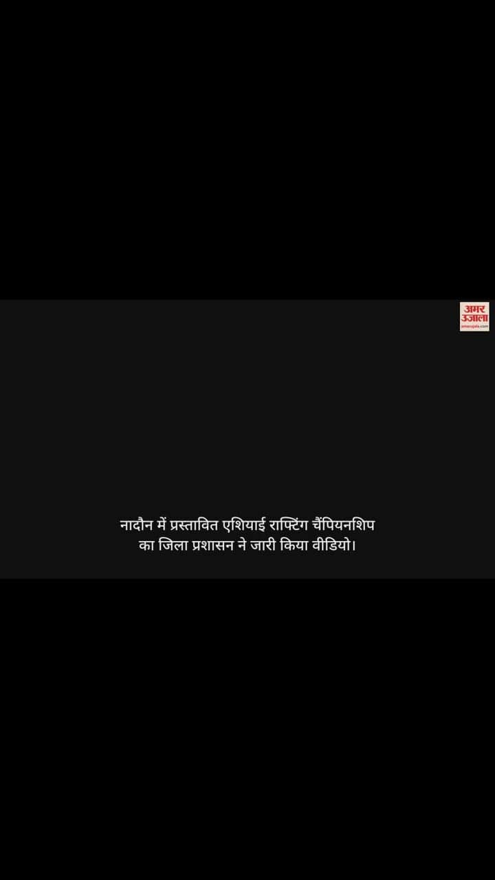 VIDEO : video of the proposed Asian Rafting Championship in Nadaun.