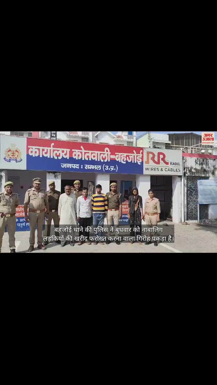 VIDEO : लड़कियों की खरीद-फरोख्त का काला सच, संभल में पकड़ा गया गैंग...सौदेबाजी में महिलाएं भी शामिल