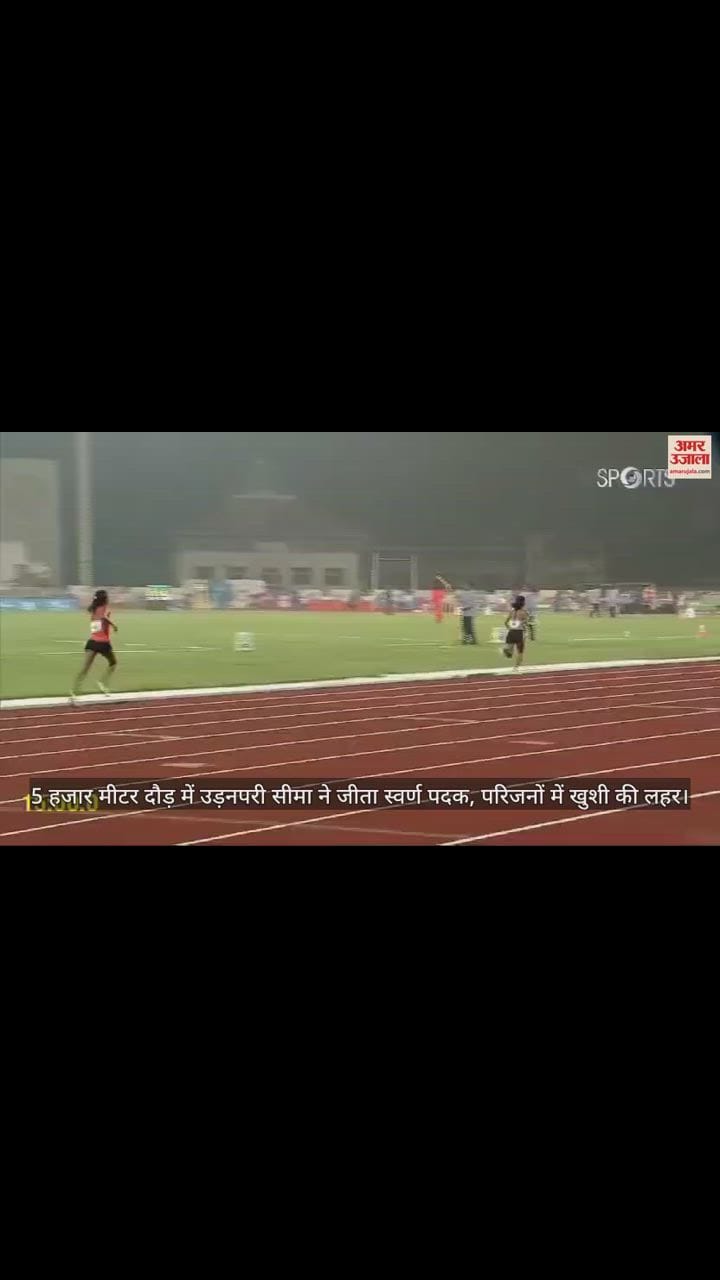 VIDEO : Udanpari Seema won gold medal in 5 thousand meter race