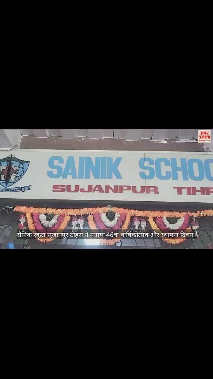 VIDEO : Sainik School Sujanpur Tihra celebrated 46th anniversary and foundation day