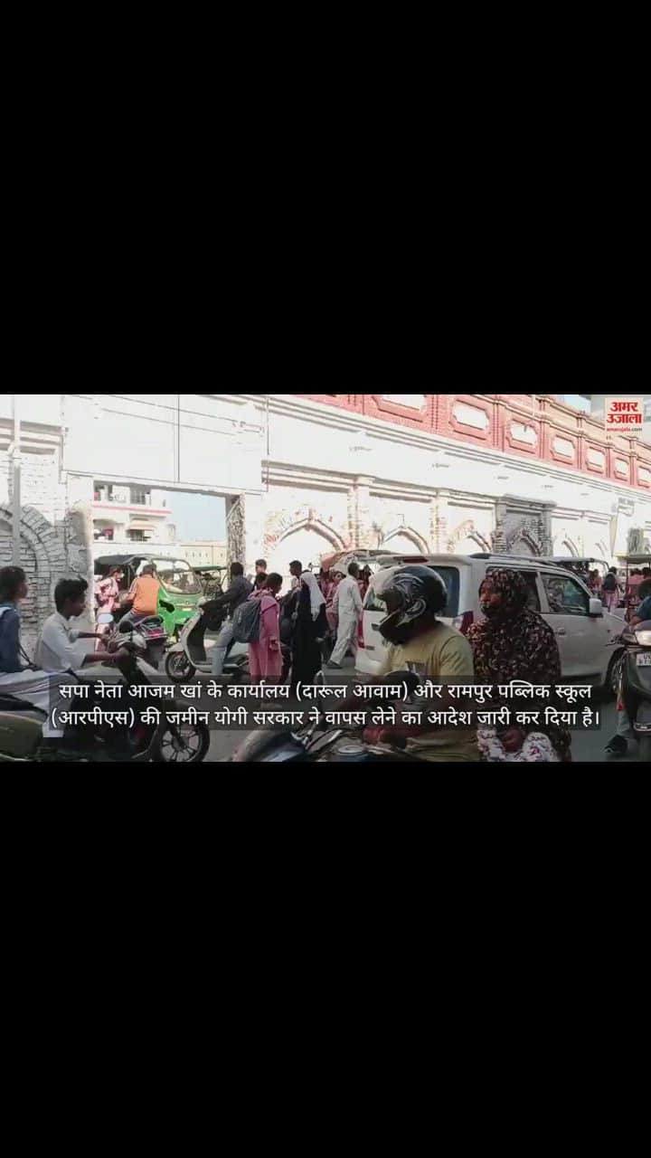 VIDEO : आजम खां से जल्द खाली कराई जाएगी सरकारी जमीन, डीएम रामपुर को मिला पत्र, पांच सदस्यों की कमेटी गठित