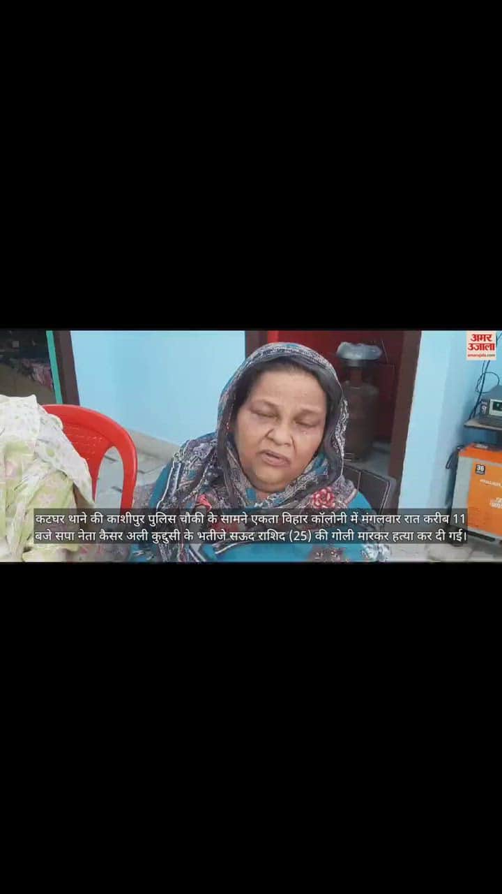 VIDEO : मुरादाबाद में पुलिस चौकी के सामने सपा नेता के भतीजे की गोली मारकर हत्या, बच्चों का विवाद बनी वजह