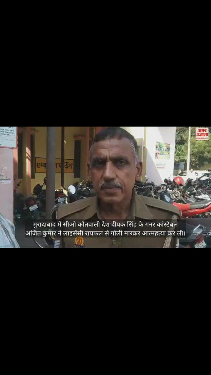 VIDEO : मुरादाबाद में सीओ के गनर ने खुद को मार ली गोली, फायरिंग की आवाज से पड़ोसी सन्न, पुलिस ने हथियार कब्जे में लिया