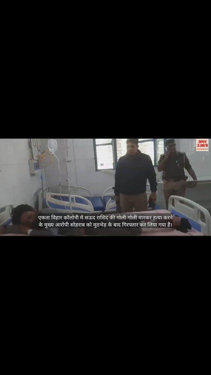 VIDEO : मुरादाबाद में सपा नेता के भतीजे के हत्या करने वाले की पुलिस से मुठभेड़, पैर में लगी गोली