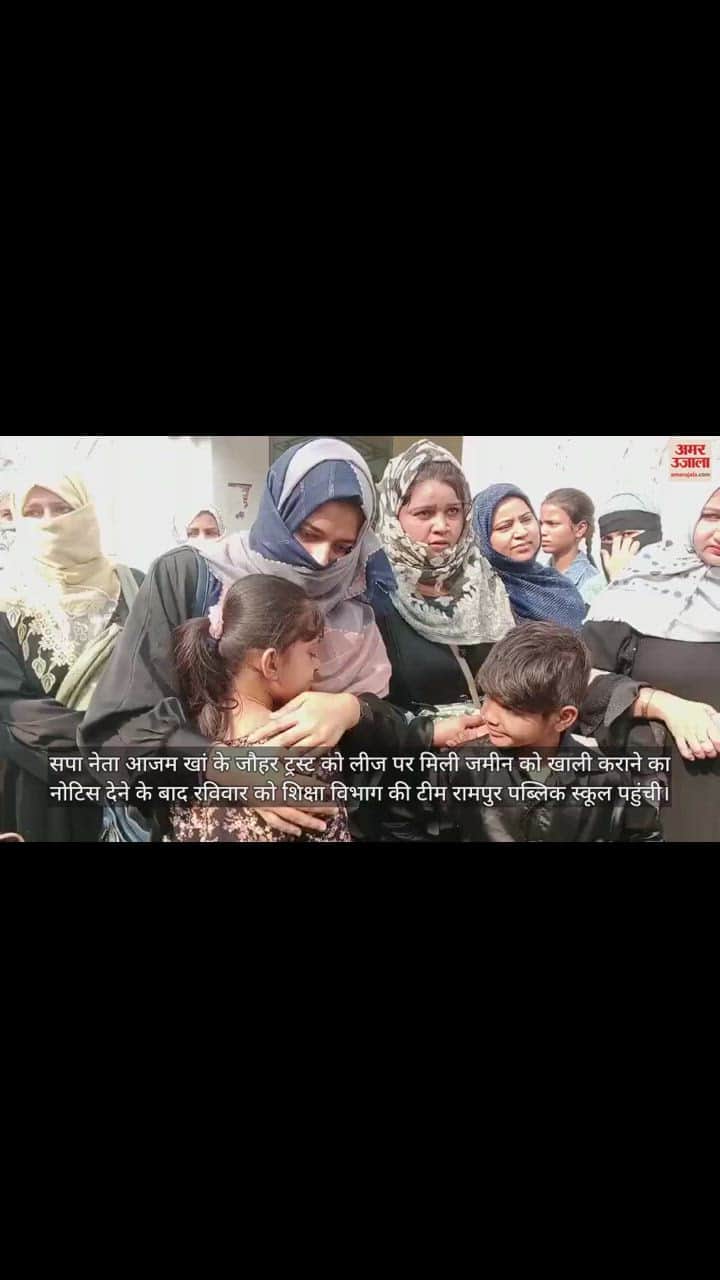 VIDEO : आजम खां के स्कूल को खाली कराने का नोटिस देने के बाद पहुंचे अधिकारी, अभिभावकों ने जताया विरोध