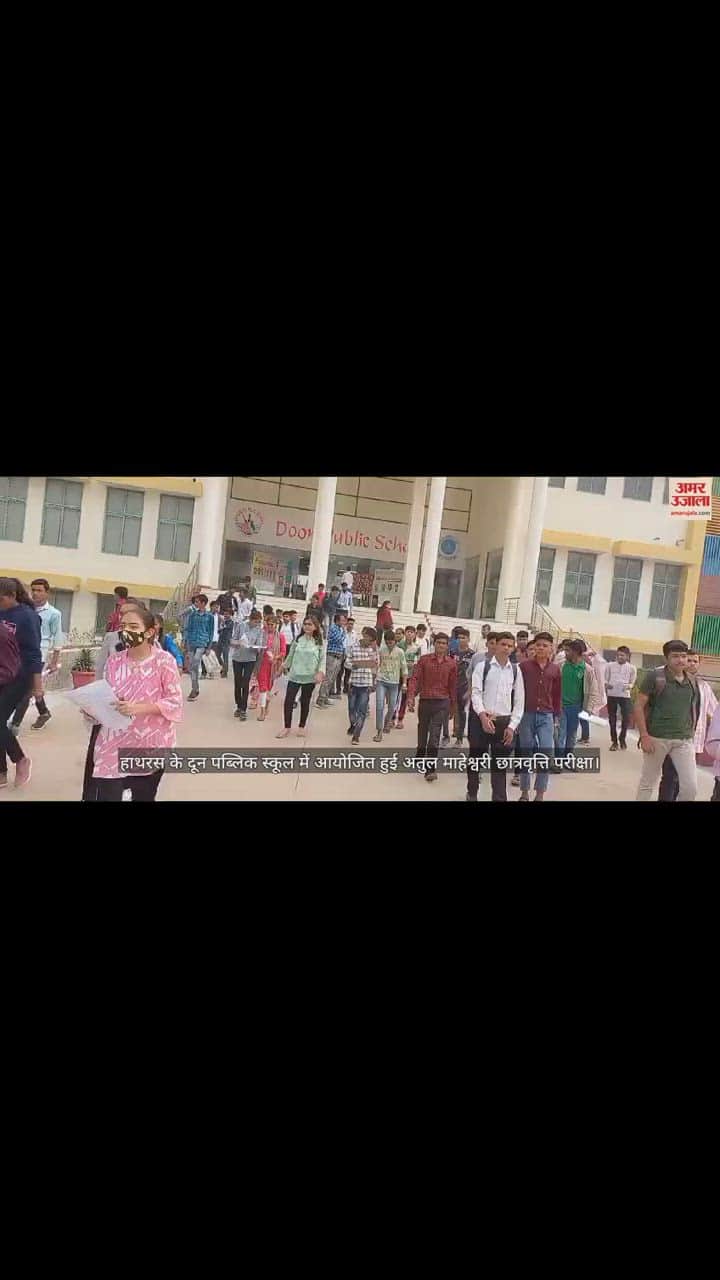 VIDEO : हाथरस के दून पब्लिक स्कूल में आयोजित हुई अतुल माहेश्वरी छात्रवृत्ति परीक्षा