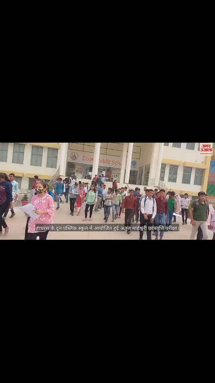 VIDEO : हाथरस के दून पब्लिक स्कूल में आयोजित हुई अतुल माहेश्वरी छात्रवृत्ति परीक्षा