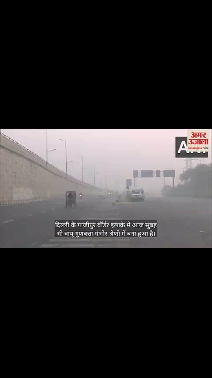 VIDEO : दिल्ली-एनसीआर में सांस लेना हुआ मुश्किल, गाजीपुर बॉर्डर पर ऐसा दिखा प्रदूषण का नजारा