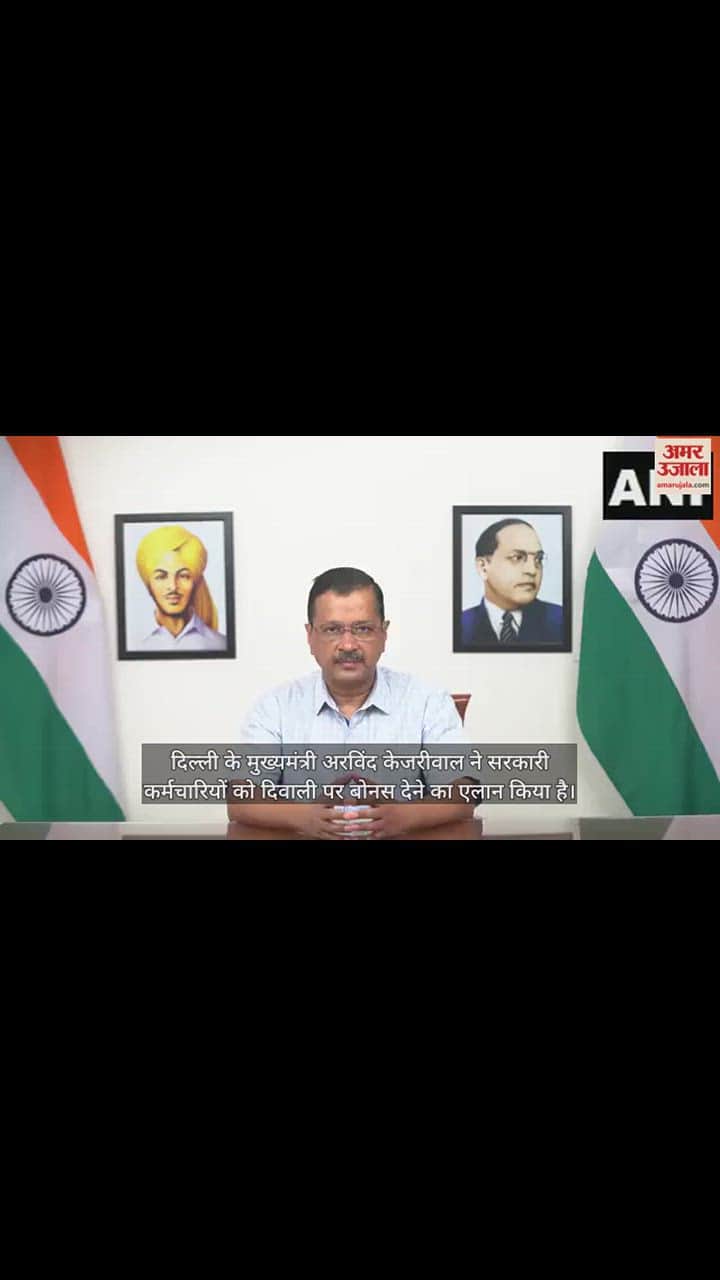 VIDEO : दिल्ली के सरकारी कर्मचारियों को दिवाली गिफ्ट, मुख्यमंत्री केजरीवाल ने किया बोनस का एलानदिल्ली के सरकारी कर्मचारियों को दिवाली गिफ्ट, मुख्यमंत्री केजरीवाल ने किया बोनस का एलान